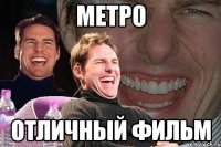 метро отличный фильм