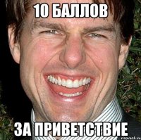 10 баллов за приветствие