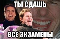 ты сдашь все экзамены