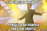 это чувство когда ты пришёл в автопарк а лавочки заняты