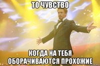 то чувство когда на тебя оборачиваются прохожие