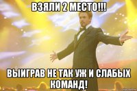 взяли 2 место!!! выиграв не так уж и слабых команд!