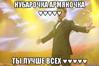 нубарочка армяночка ♥♥♥♥♥ ты лучше всех ♥♥♥♥♥