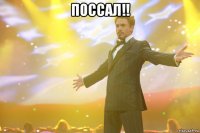 поссал!! 