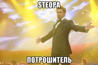 steopa потрошитель