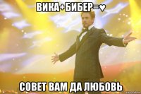 вика+бибер=♥ совет вам да любовь