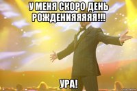 у меня скоро день рожденияяяяя!!! ура!