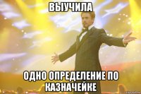 выучила одно определение по казначейке