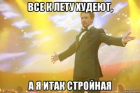 все к лету худеют, а я итак стройная