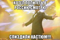 хотел политеть в россию,смотрю спиздили кастюм!!!