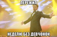 пережил неделю без девчонок