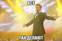 все так делают