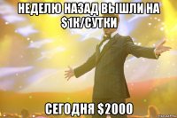 неделю назад вышли на $1к/сутки сегодня $2000