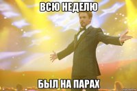 всю неделю был на парах