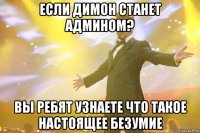 если димон станет админом? вы ребят узнаете что такое настоящее безумие