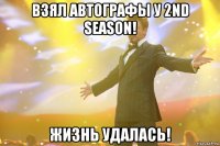 взял автографы у 2nd season! жизнь удалась!