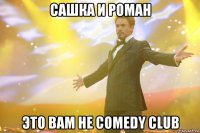 сашка и роман это вам не comedy club