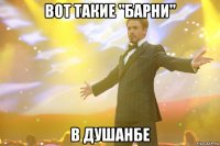 вот такие "барни" в душанбе