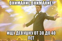 внимание,внимание! ищу девушку от 30 до 40 лет