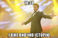 10:30 і вже вивчив історію