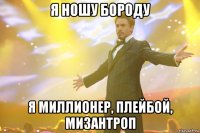 я ношу бороду я миллионер, плейбой, мизантроп