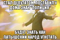 стал депутатом, поставил у дома знак "полиция" будут знать как латышский народ угнетать