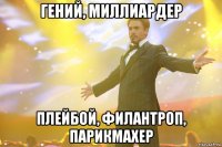 гений, миллиардер плейбой, филантроп, парикмахер