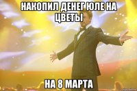 накопил денег юле на цветы на 8 марта