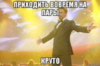 приходить вовремя на пары круто