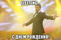 fleeting... с днем рождения!