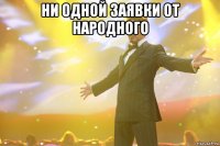 ни одной заявки от народного 