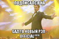 подписался на gazeta новый рэп - official²º¹³