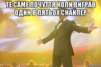 те саме почуття коли виграв один в пятьох снайпер 