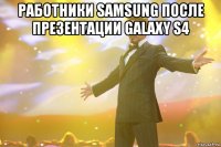 работники samsung после презентации galaxy s4 