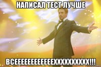 написал тест лучше всеееееееееееехххххххххх!!!