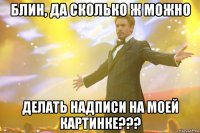 блин, да сколько ж можно делать надписи на моей картинке???