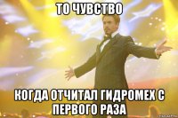 то чувство когда отчитал гидромех с первого раза