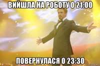 вийшла на роботу о 21:00 повернулася о 23:30