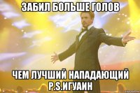 забил больше голов чем лучший нападающий p.s.игуаин