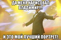 да меня нарисовал владимир!!! и это мой лучший портрет!