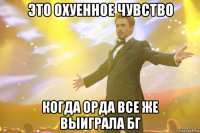 это охуенное чувство когда орда все же выиграла бг