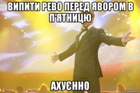 випити рево перед явором в п’ятницю ахуєнно