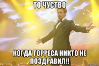 то чуство когда торреса никто не поздравил!!