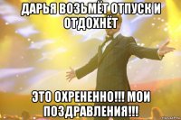 дарья возьмёт отпуск и отдохнёт это охрененно!!! мои поздравления!!!