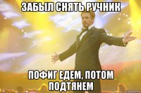 забыл снять ручник пофиг едем, потом подтянем