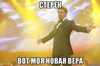 стерек вот моя новая вера