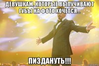 девушкам, которые выпучивают губы на фото хочется... пиздануть!!!