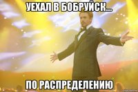 уехал в бобруйск... по распределению