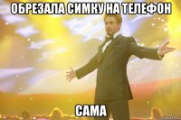 обрезала симку на телефон сама