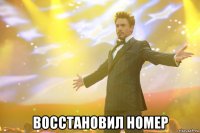  восстановил номер